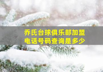 乔氏台球俱乐部加盟电话号码查询是多少