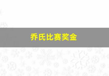 乔氏比赛奖金