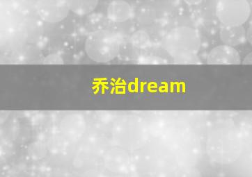 乔治dream