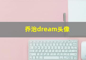 乔治dream头像