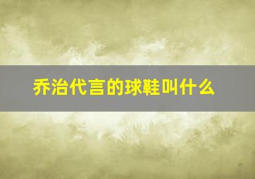 乔治代言的球鞋叫什么