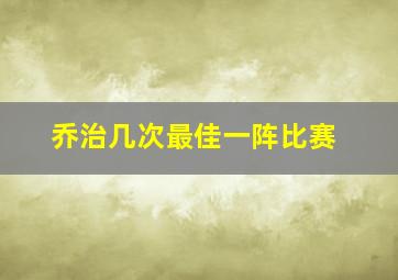 乔治几次最佳一阵比赛