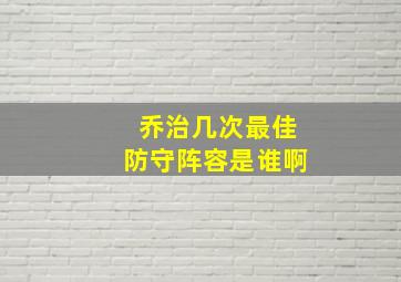 乔治几次最佳防守阵容是谁啊