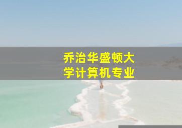 乔治华盛顿大学计算机专业