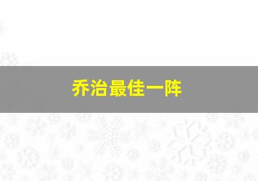 乔治最佳一阵