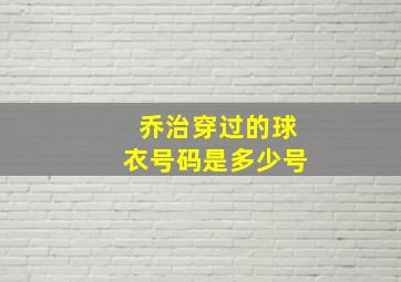 乔治穿过的球衣号码是多少号