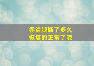 乔治腿断了多久恢复的正常了呢