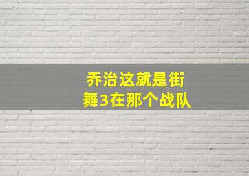 乔治这就是街舞3在那个战队