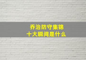 乔治防守集锦十大瞬间是什么