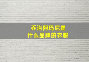 乔治阿玛尼是什么品牌的衣服