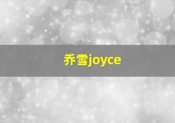 乔雪joyce