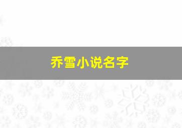 乔雪小说名字