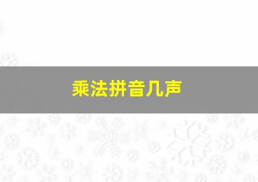 乘法拼音几声