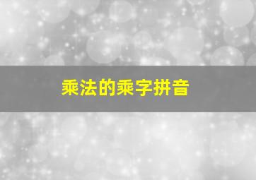 乘法的乘字拼音