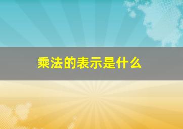 乘法的表示是什么