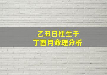 乙丑日柱生于丁酉月命理分析