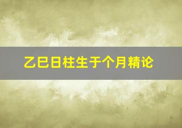 乙巳日柱生于个月精论