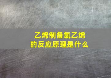 乙烯制备氯乙烯的反应原理是什么