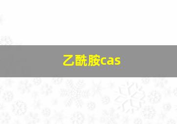 乙酰胺cas