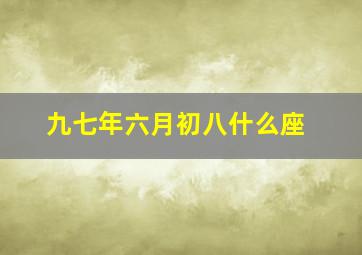 九七年六月初八什么座