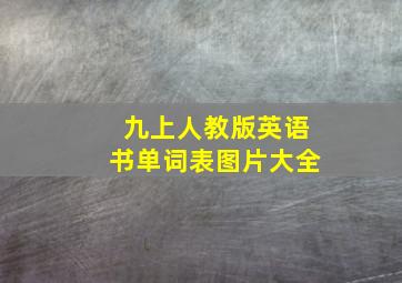 九上人教版英语书单词表图片大全