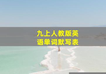 九上人教版英语单词默写表