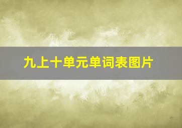 九上十单元单词表图片