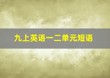 九上英语一二单元短语