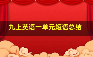 九上英语一单元短语总结