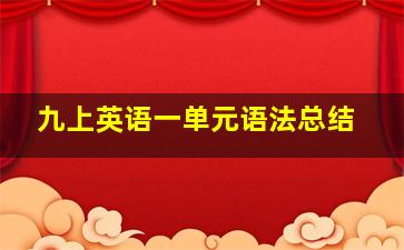 九上英语一单元语法总结