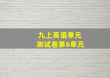 九上英语单元测试卷第6单元