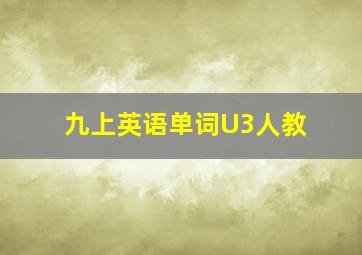 九上英语单词U3人教