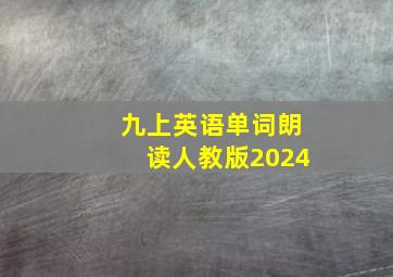 九上英语单词朗读人教版2024