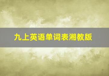 九上英语单词表湘教版