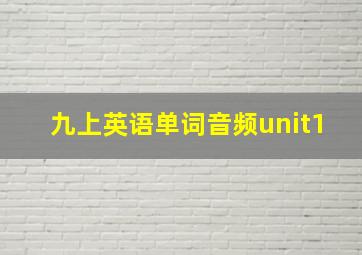 九上英语单词音频unit1