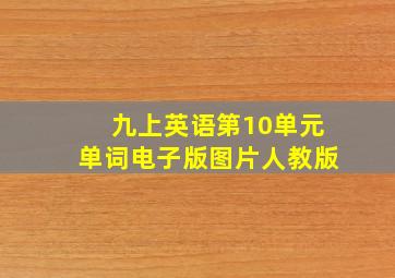 九上英语第10单元单词电子版图片人教版