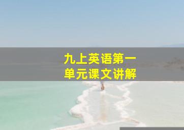 九上英语第一单元课文讲解