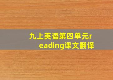 九上英语第四单元reading课文翻译