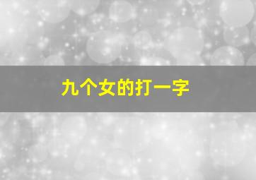 九个女的打一字