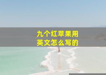 九个红苹果用英文怎么写的