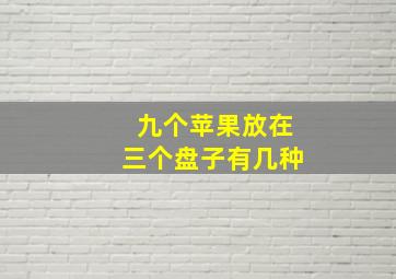 九个苹果放在三个盘子有几种