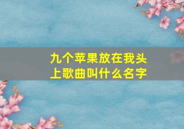 九个苹果放在我头上歌曲叫什么名字