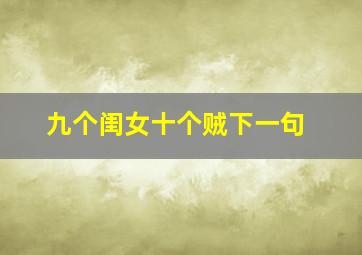 九个闺女十个贼下一句