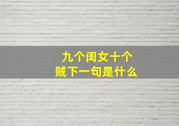 九个闺女十个贼下一句是什么