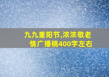 九九重阳节,浓浓敬老情广播稿400字左右