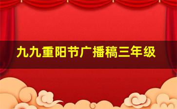 九九重阳节广播稿三年级