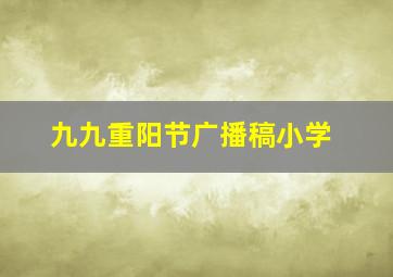 九九重阳节广播稿小学