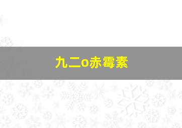 九二o赤霉素