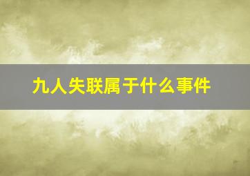 九人失联属于什么事件