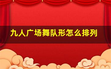 九人广场舞队形怎么排列